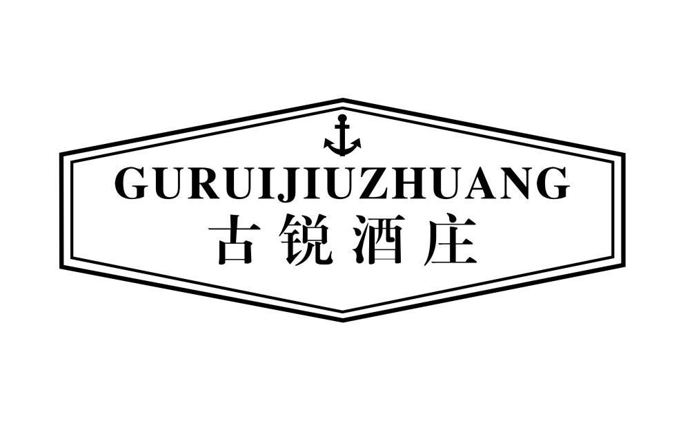 古锐酒庄GURUIJIUZHUANG