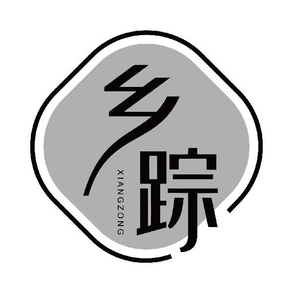 乡踪
xiangzong