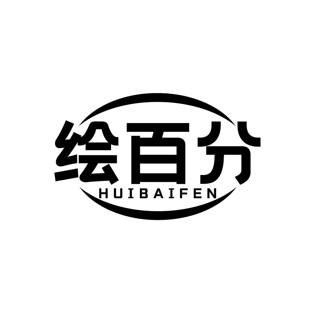 绘百分
HUIBAIFEN
