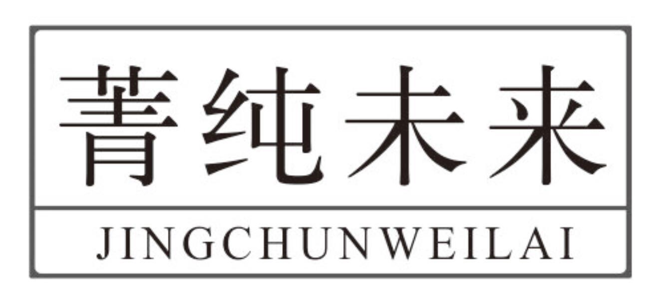 菁纯未来JINGCHUNWEILAI