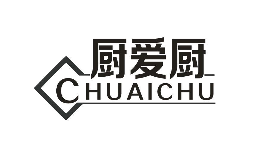 厨爱厨