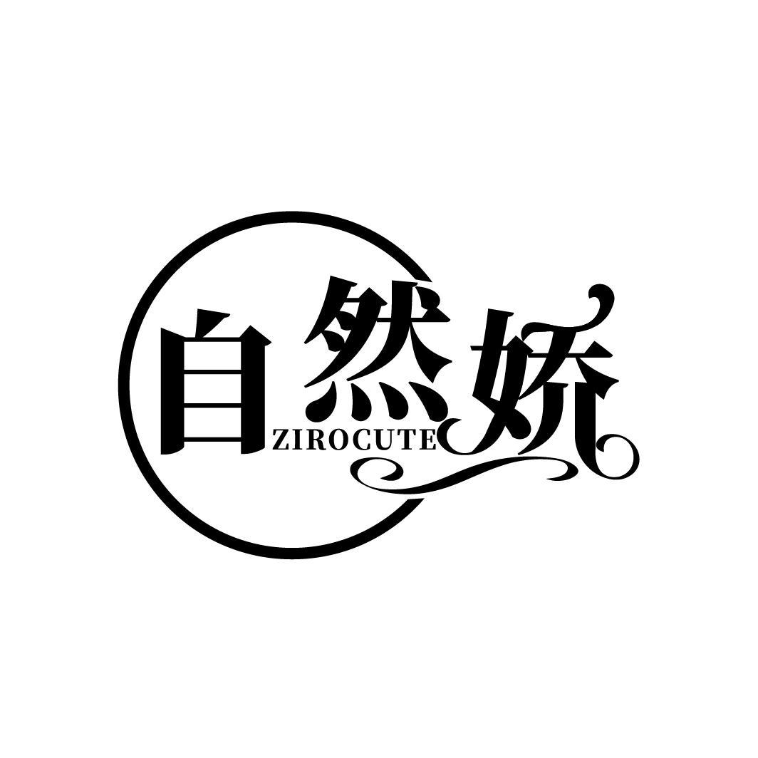 自然娇
ZIROCUTE