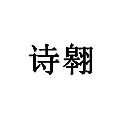 诗翱