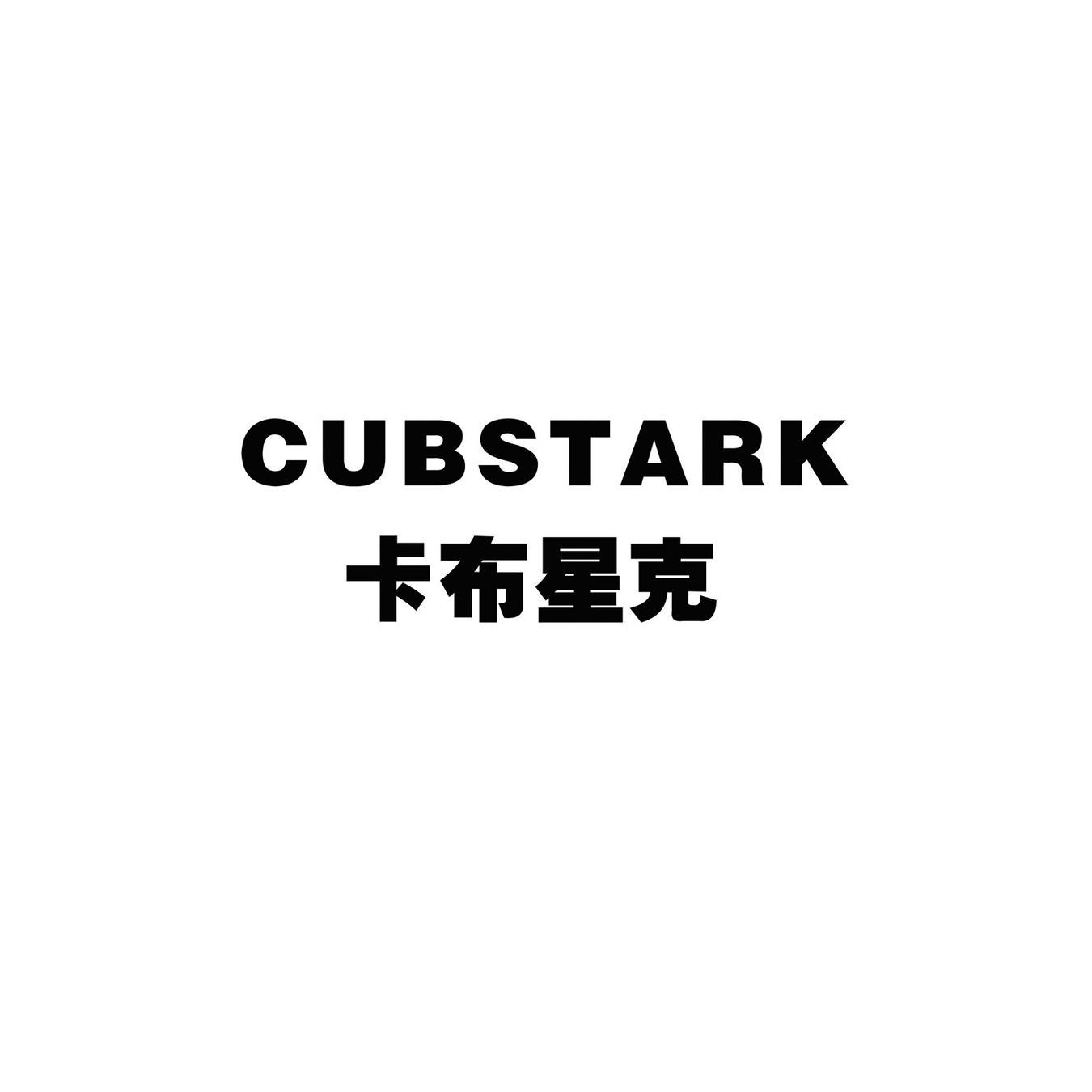 卡布星克 CUBSTARK