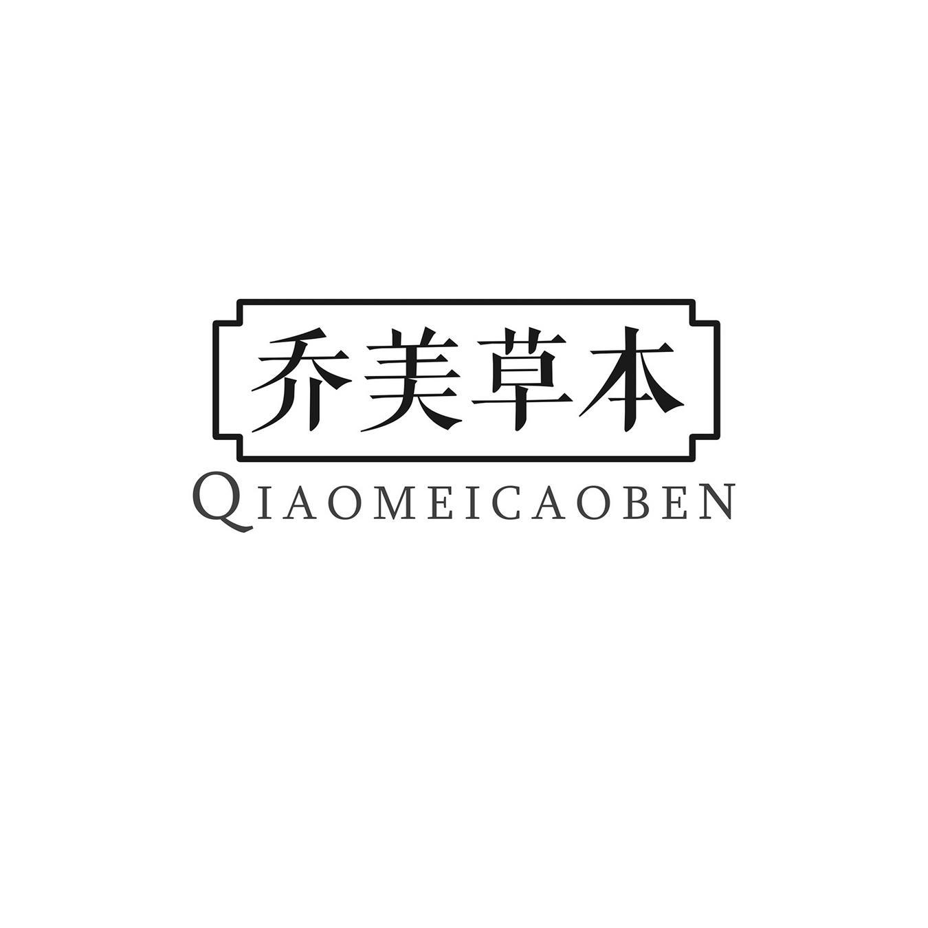乔美草本