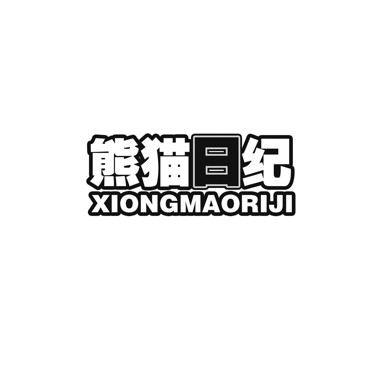 熊猫日纪