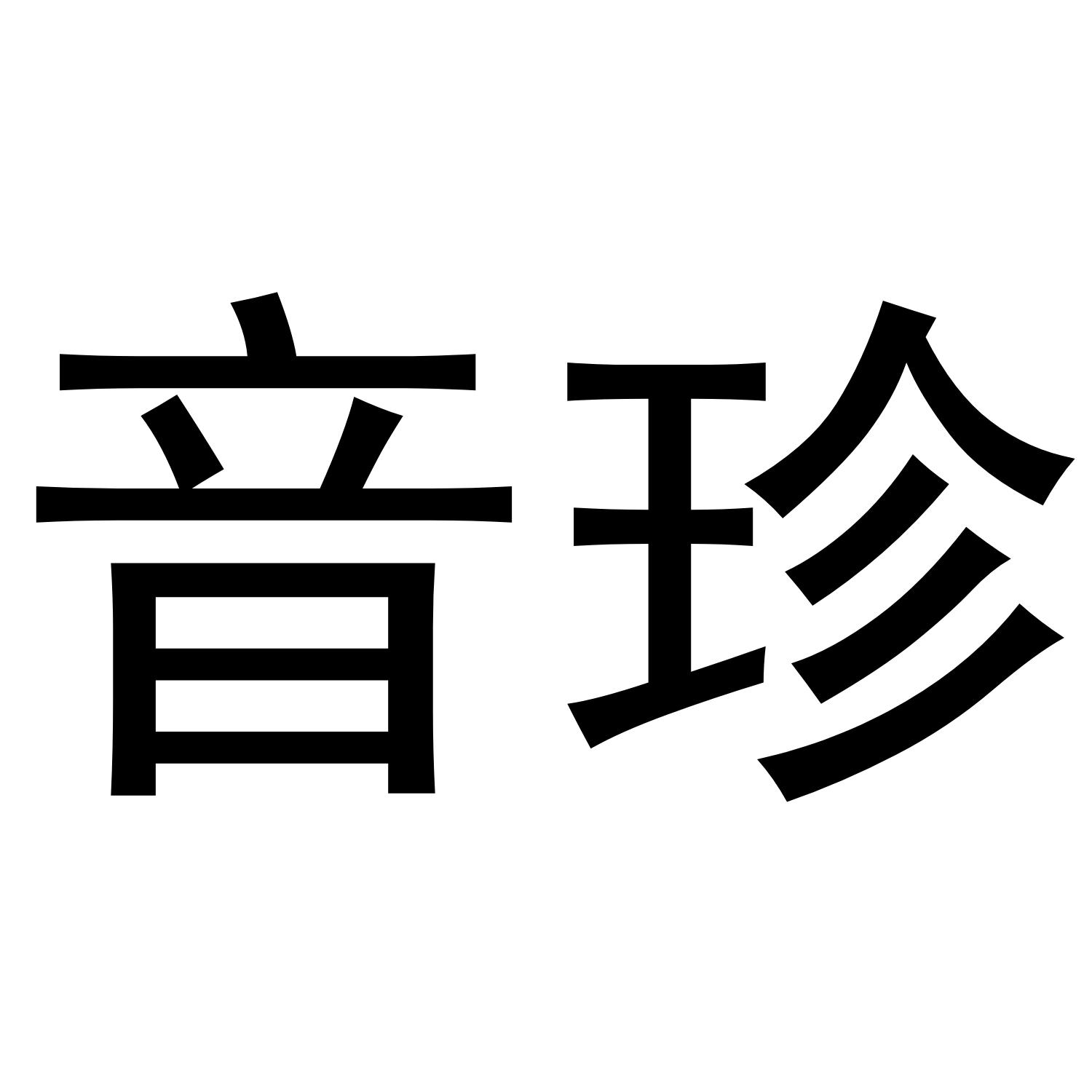 音珍