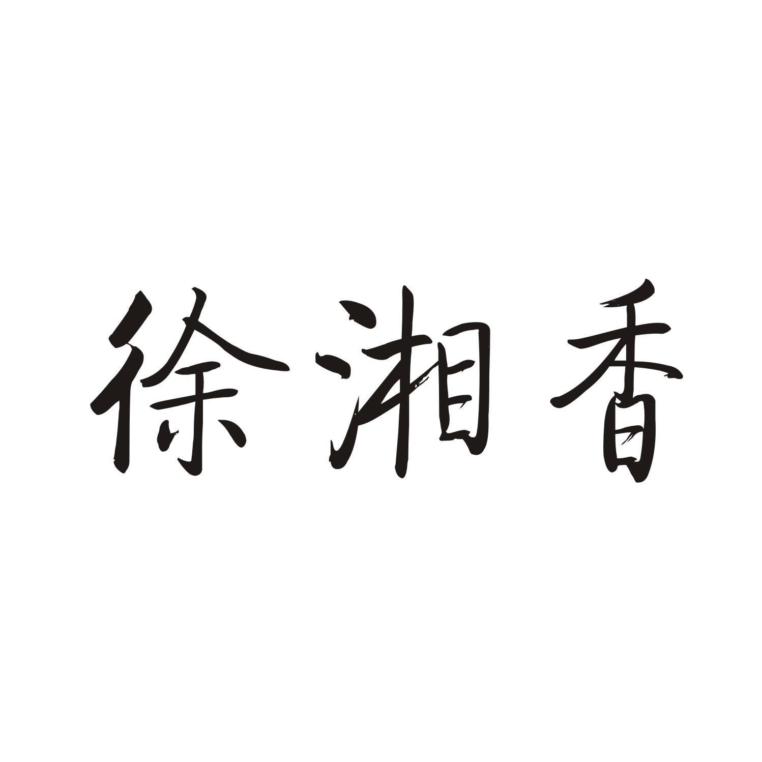 徐湘香