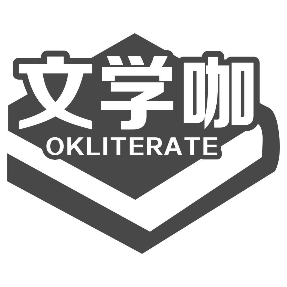 文学咖OKLITERATE