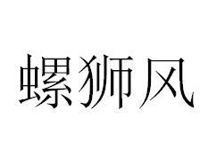 螺蛳风