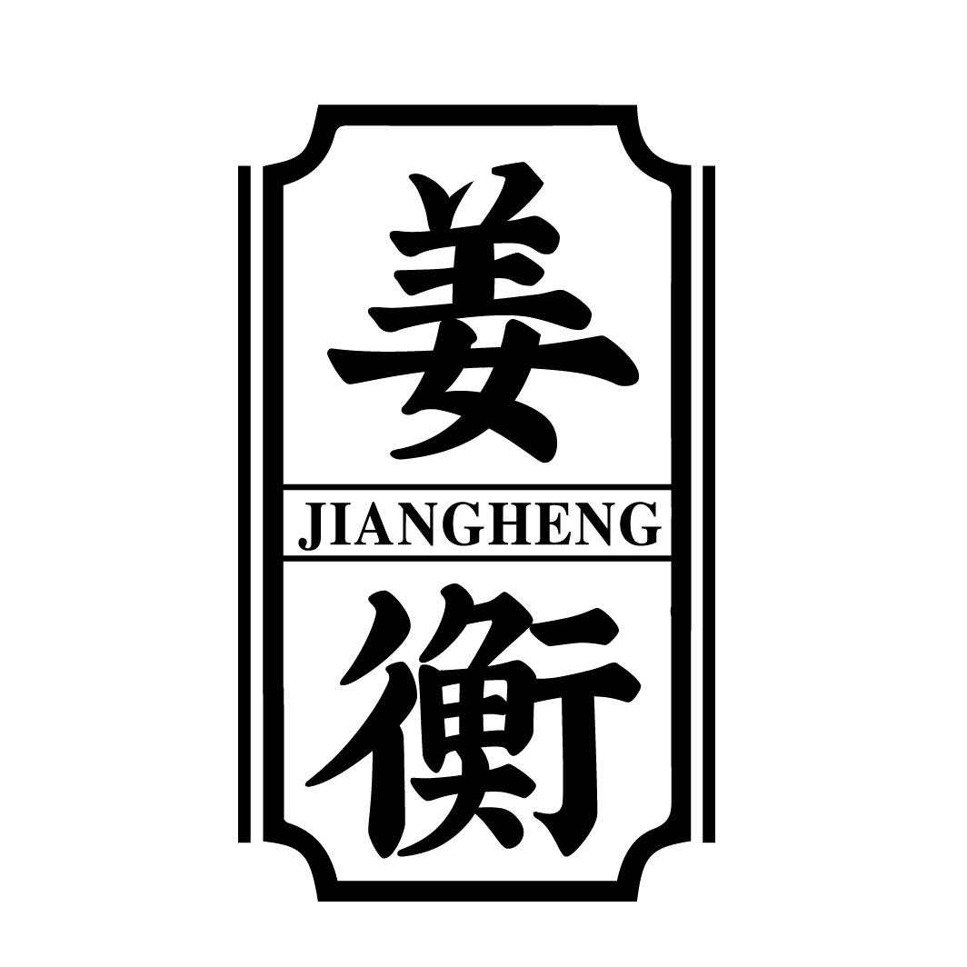 姜衡JIANGHENG
