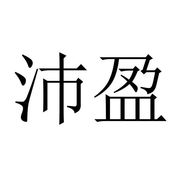 沛盈