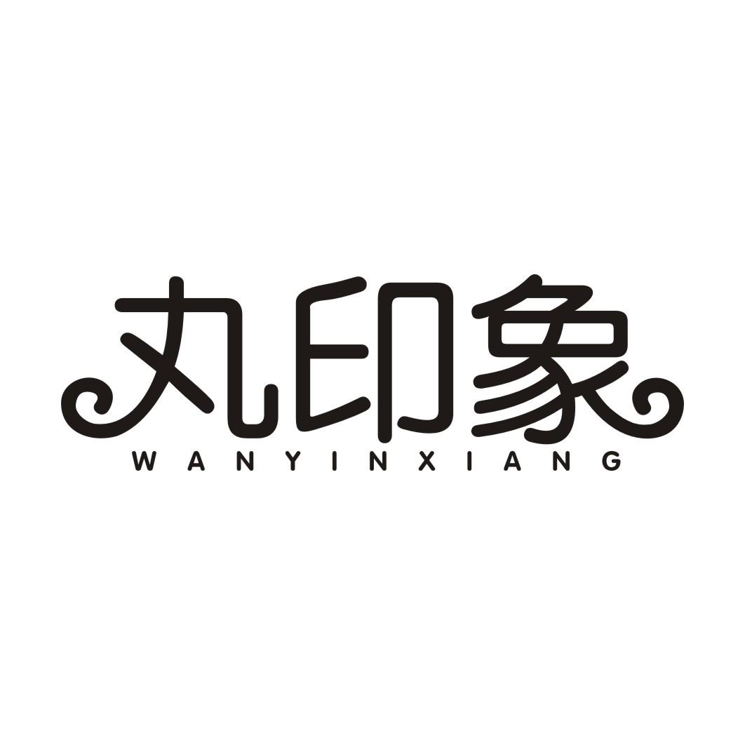 丸印象WANYINXIANG