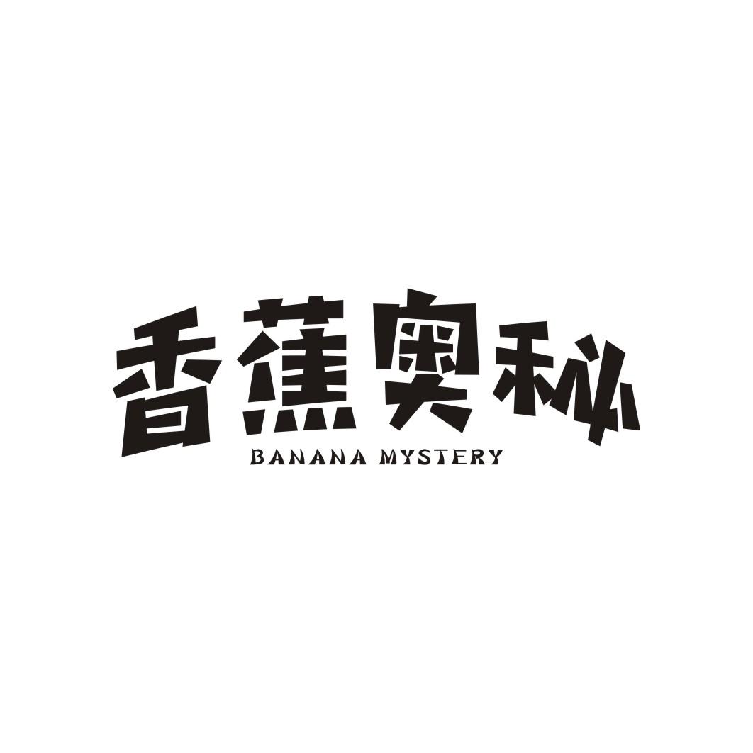 香蕉奥秘 BANANA MYSTERY