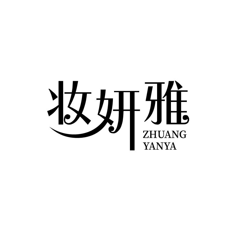 妆妍雅
