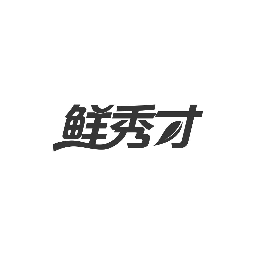 鲜秀才