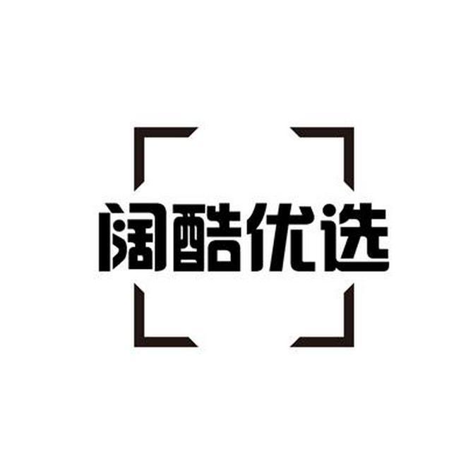 阔酷优选