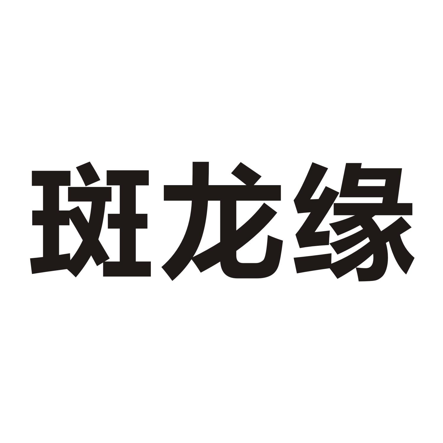 斑龙缘