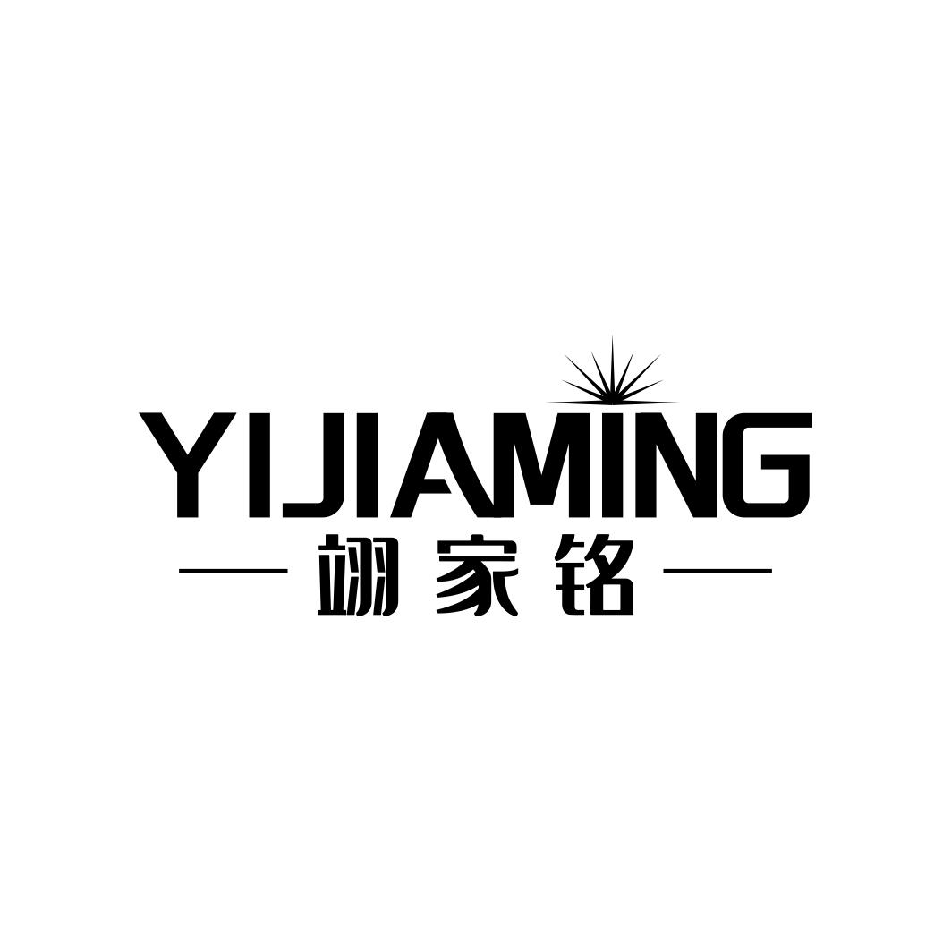 翊家铭