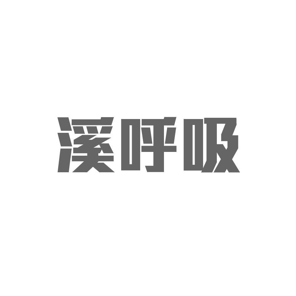 溪呼吸