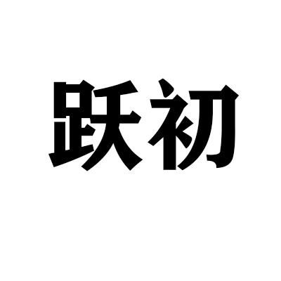 跃初