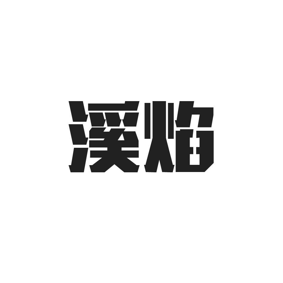溪焰