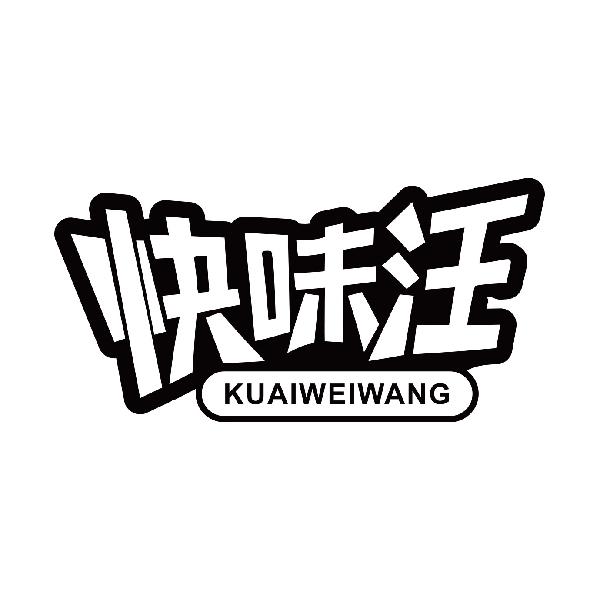 快味汪
kuaiweiwang