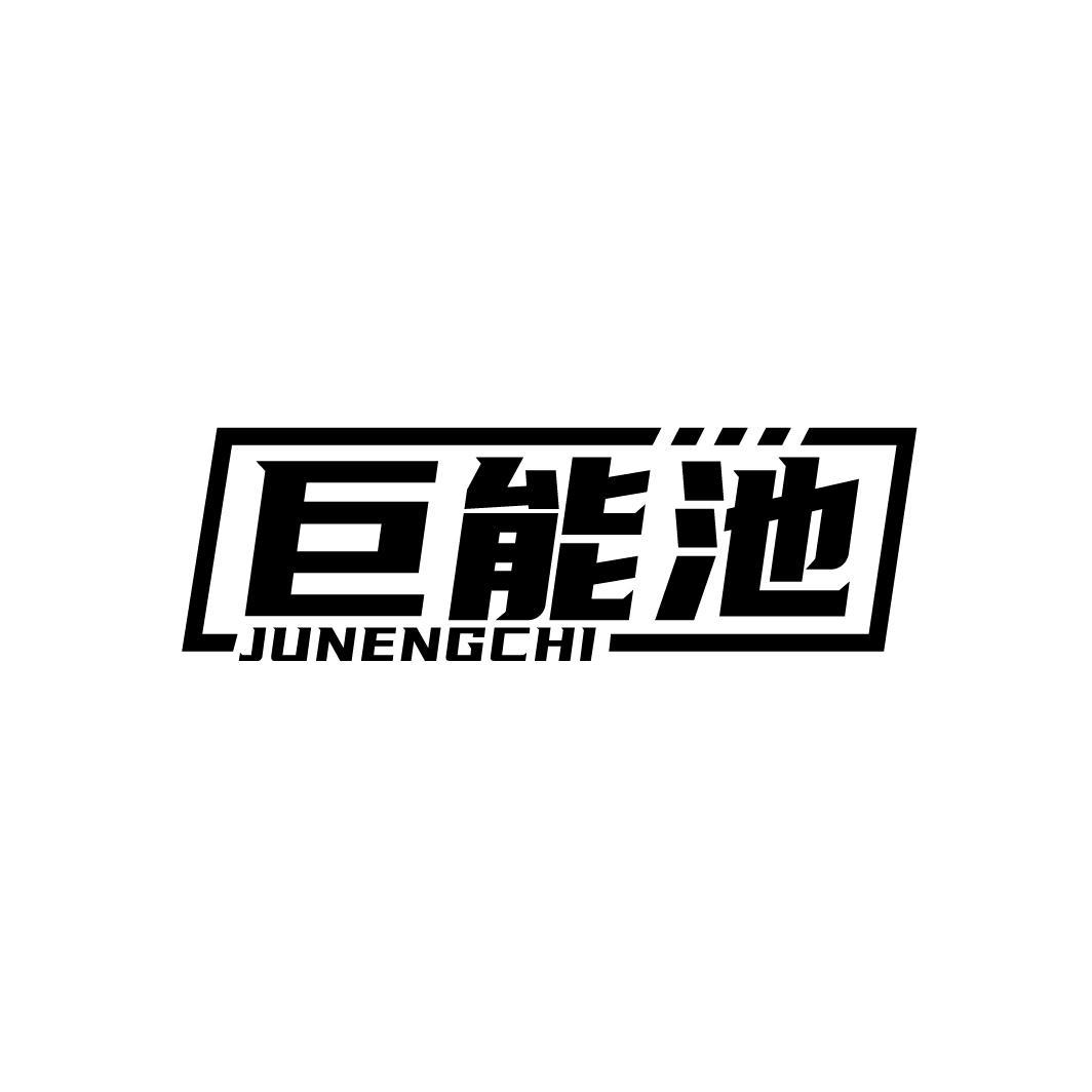 巨能池