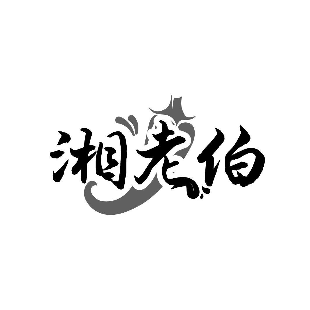 湘老伯
