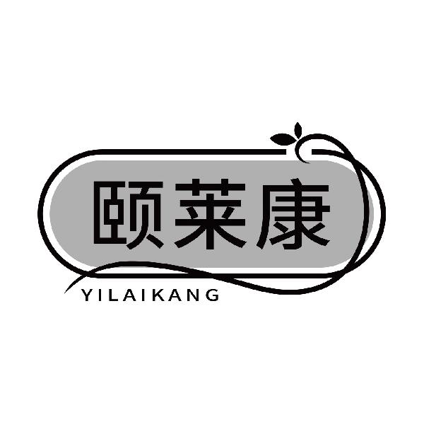 颐莱康
yilaikang