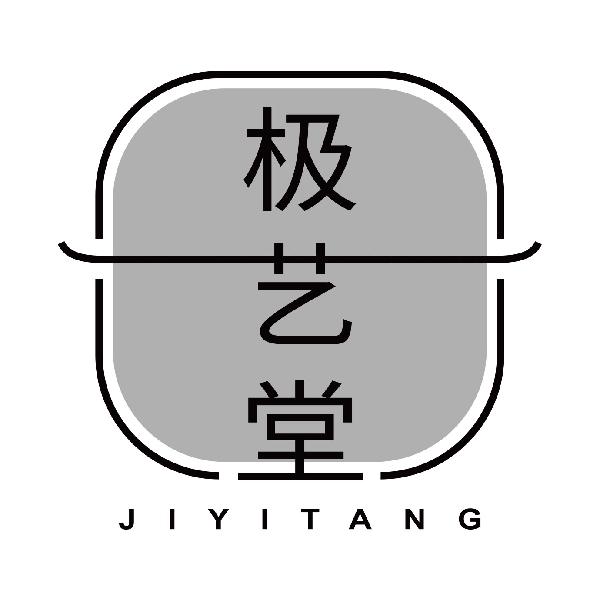 极艺堂
jiyitang