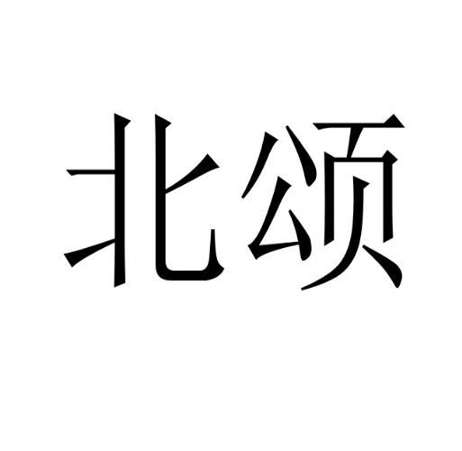 北颂