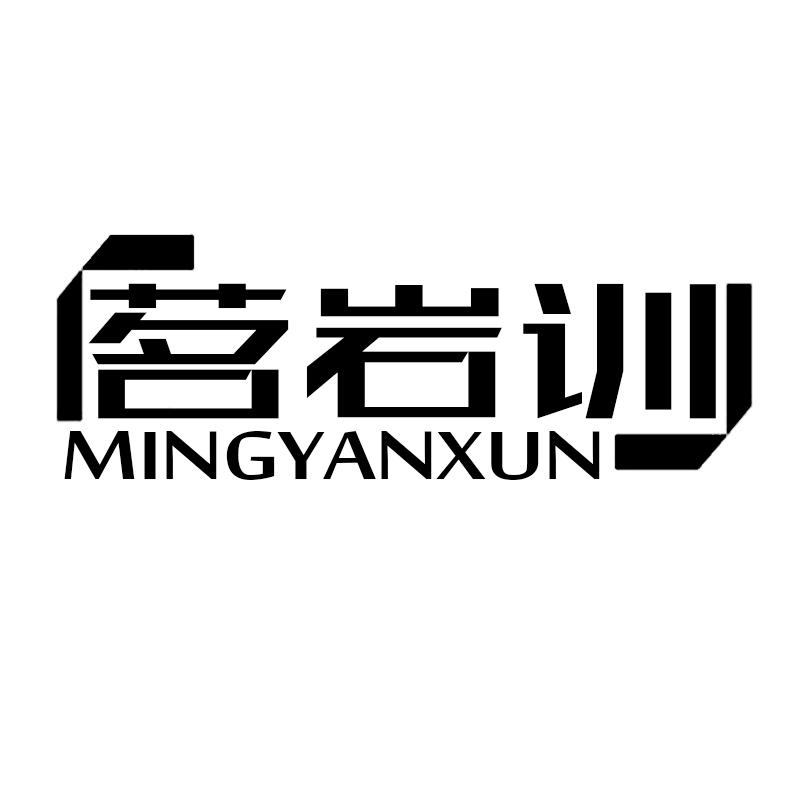 茗岩训MINGYANXUN