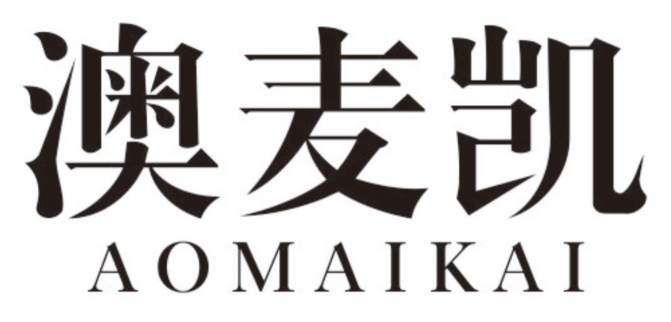 澳麦凯