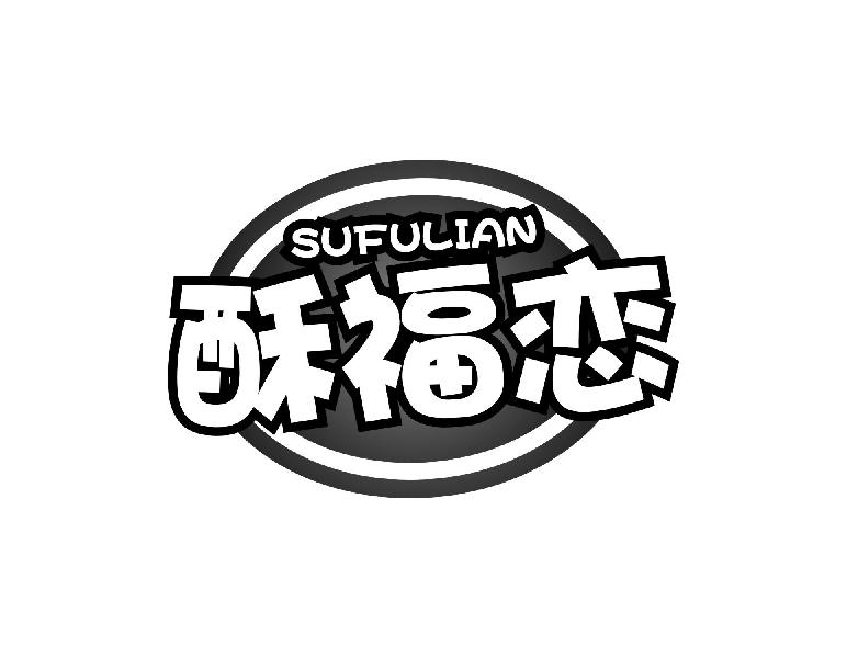 酥福恋