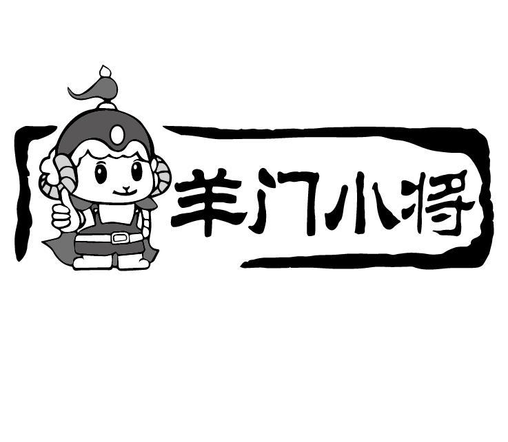 羊门小将