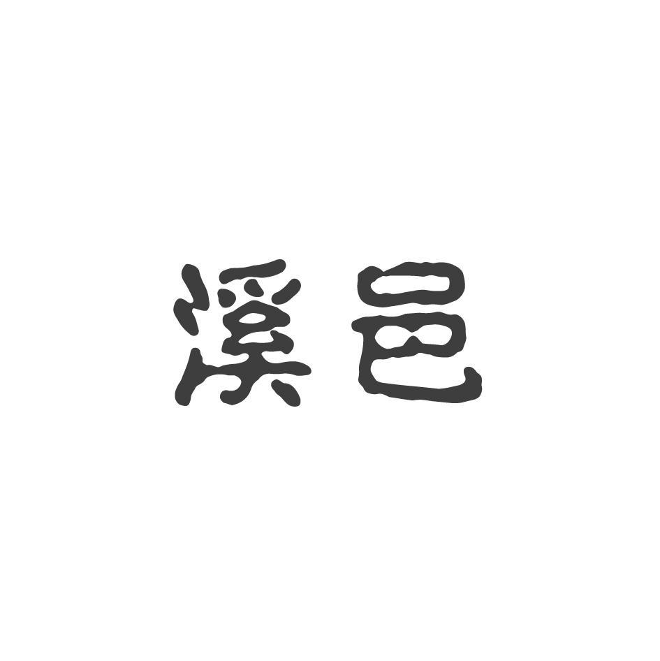 溪邑