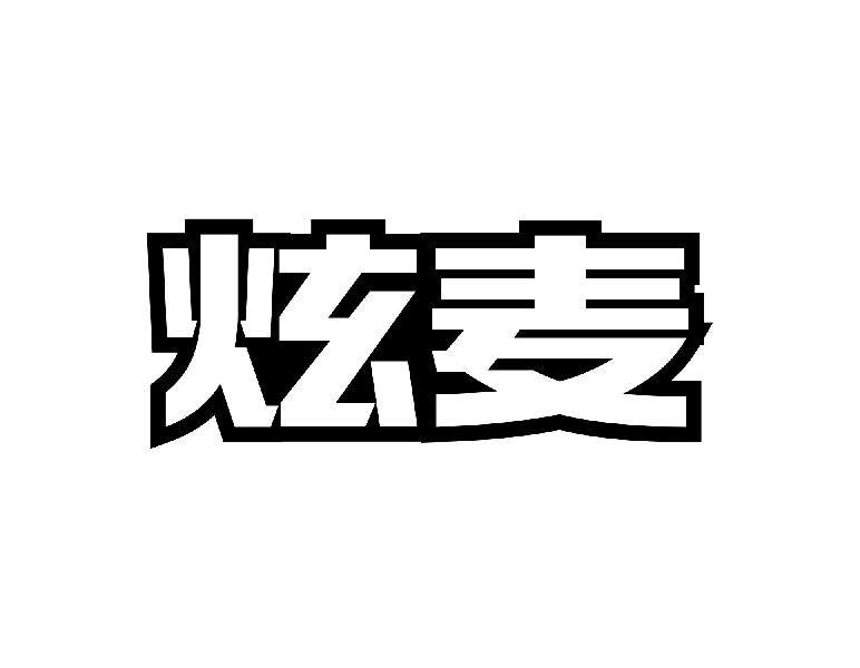 炫麦