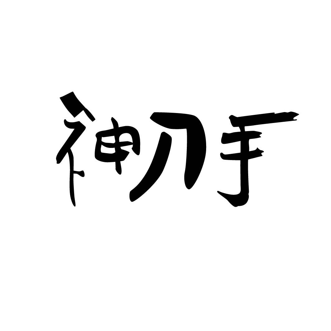 神刀手 