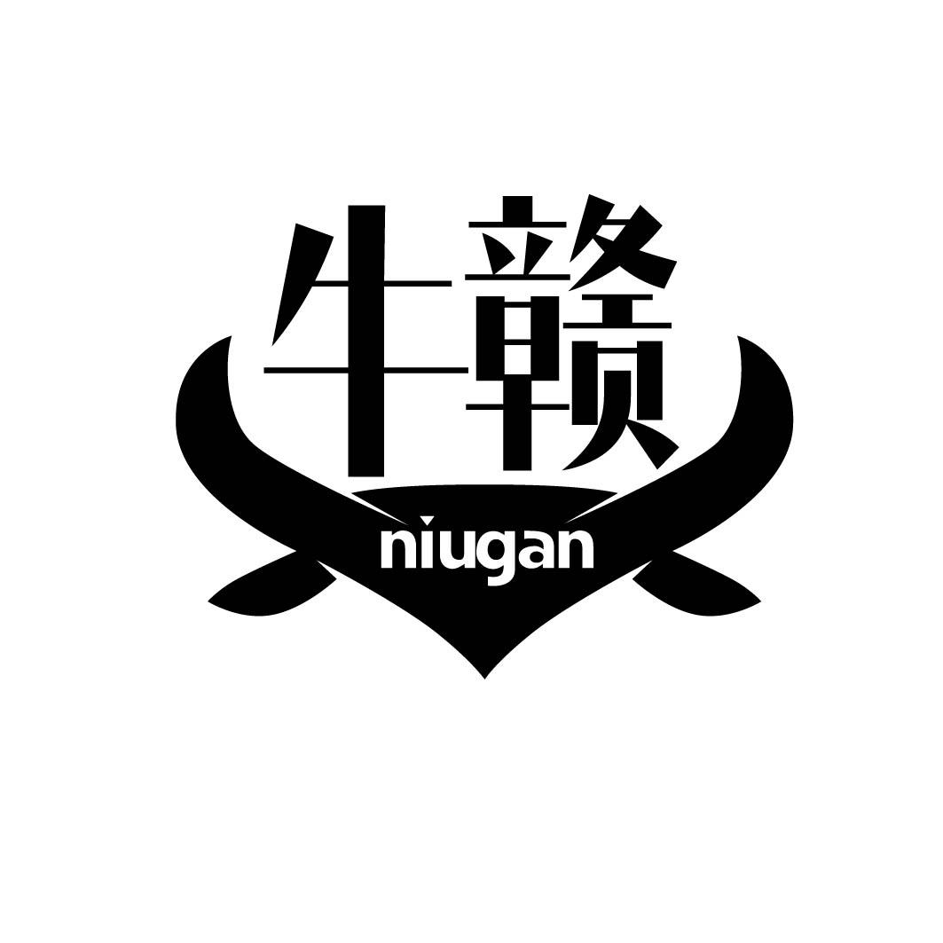 牛赣 