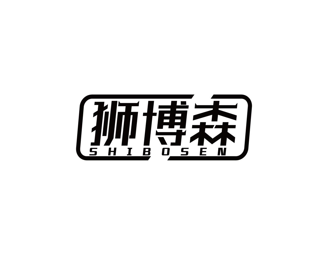 狮博森