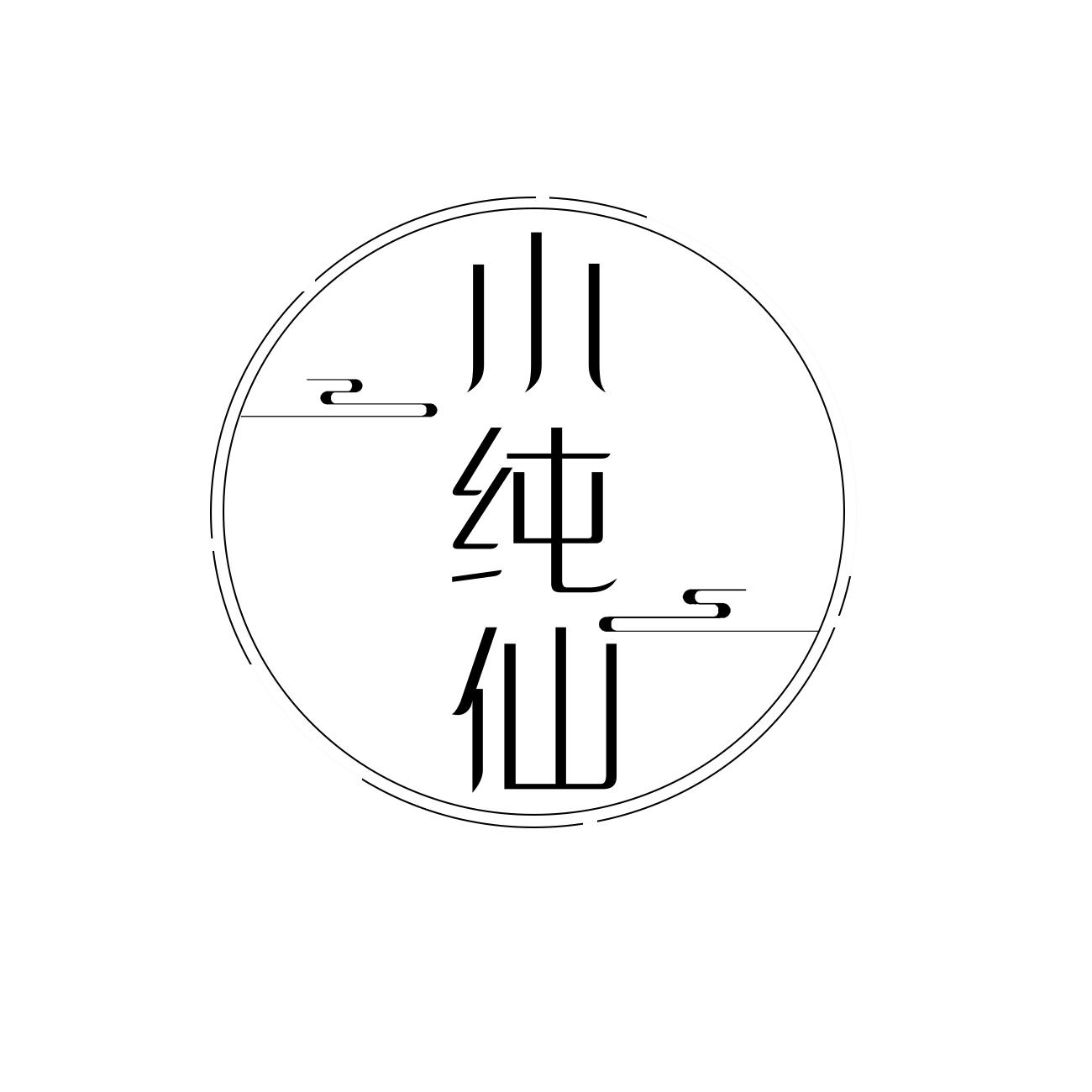 小纯仙
