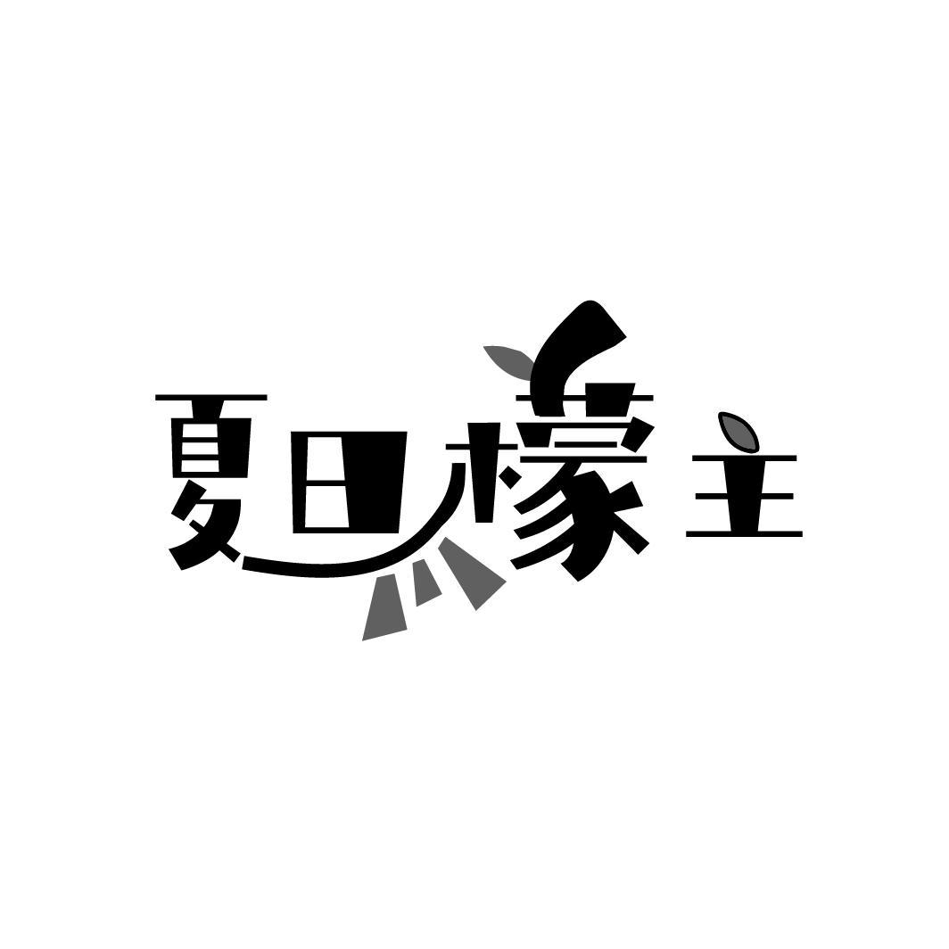 夏日檬主