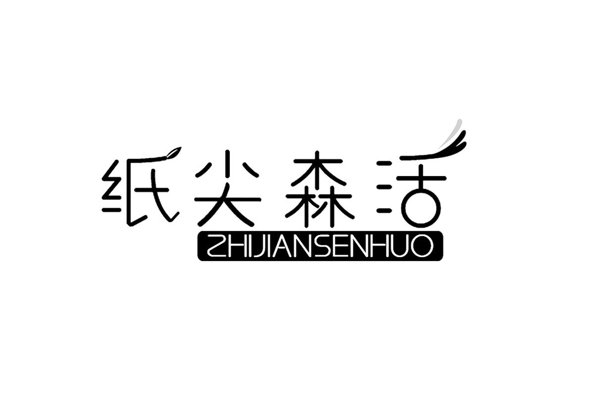 纸尖森活