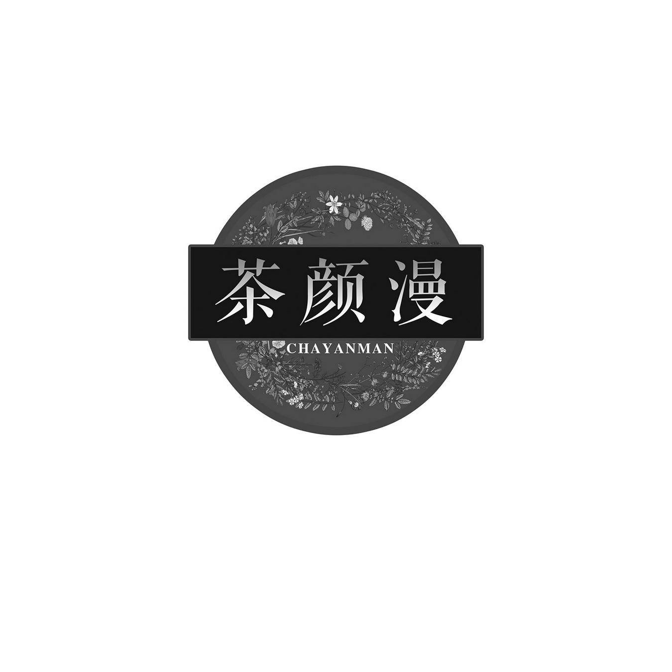 茶颜漫