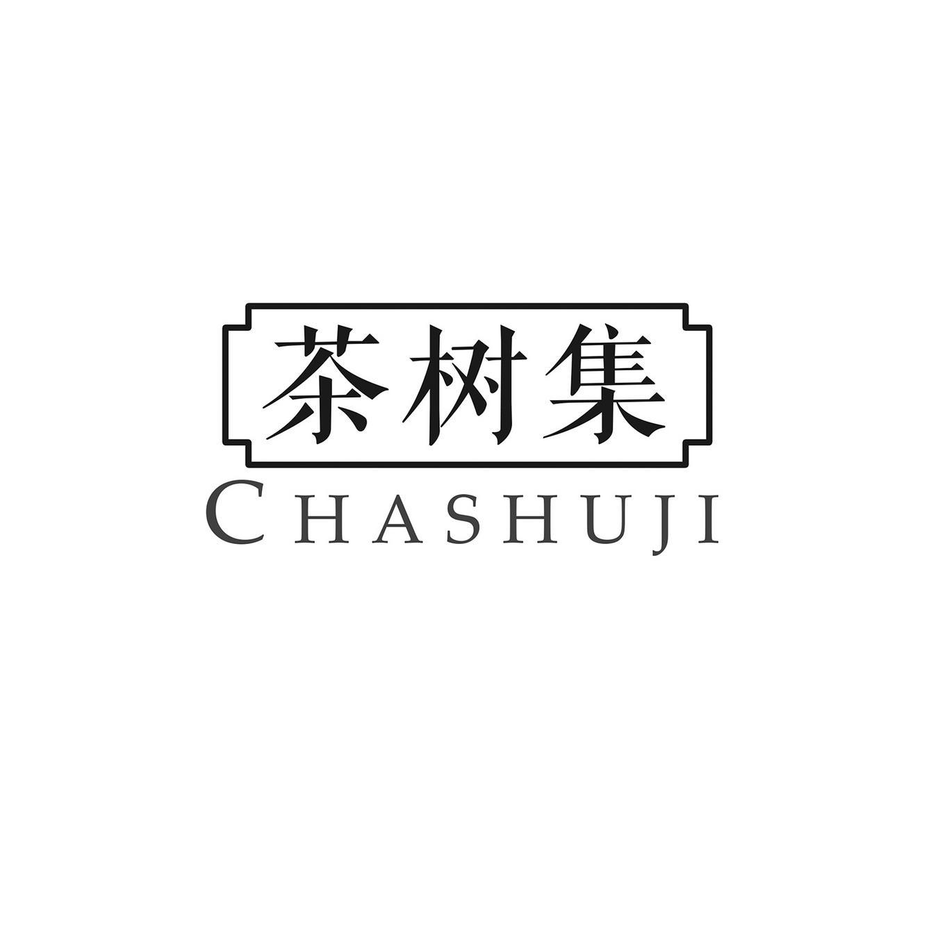 茶树集
