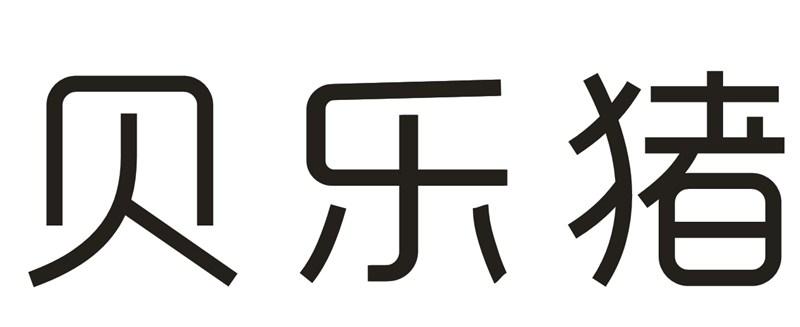 贝乐猪