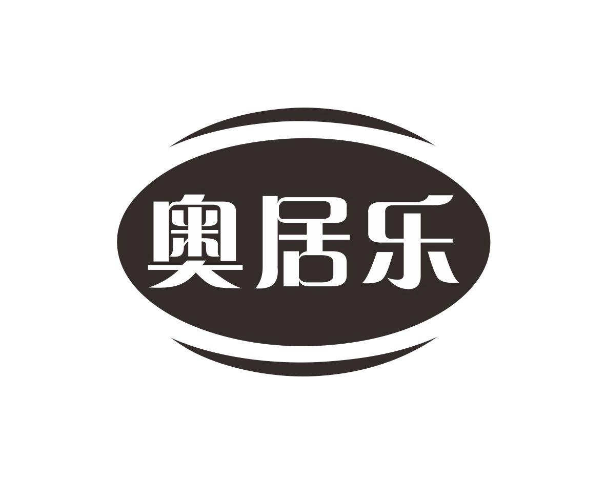 奥居乐