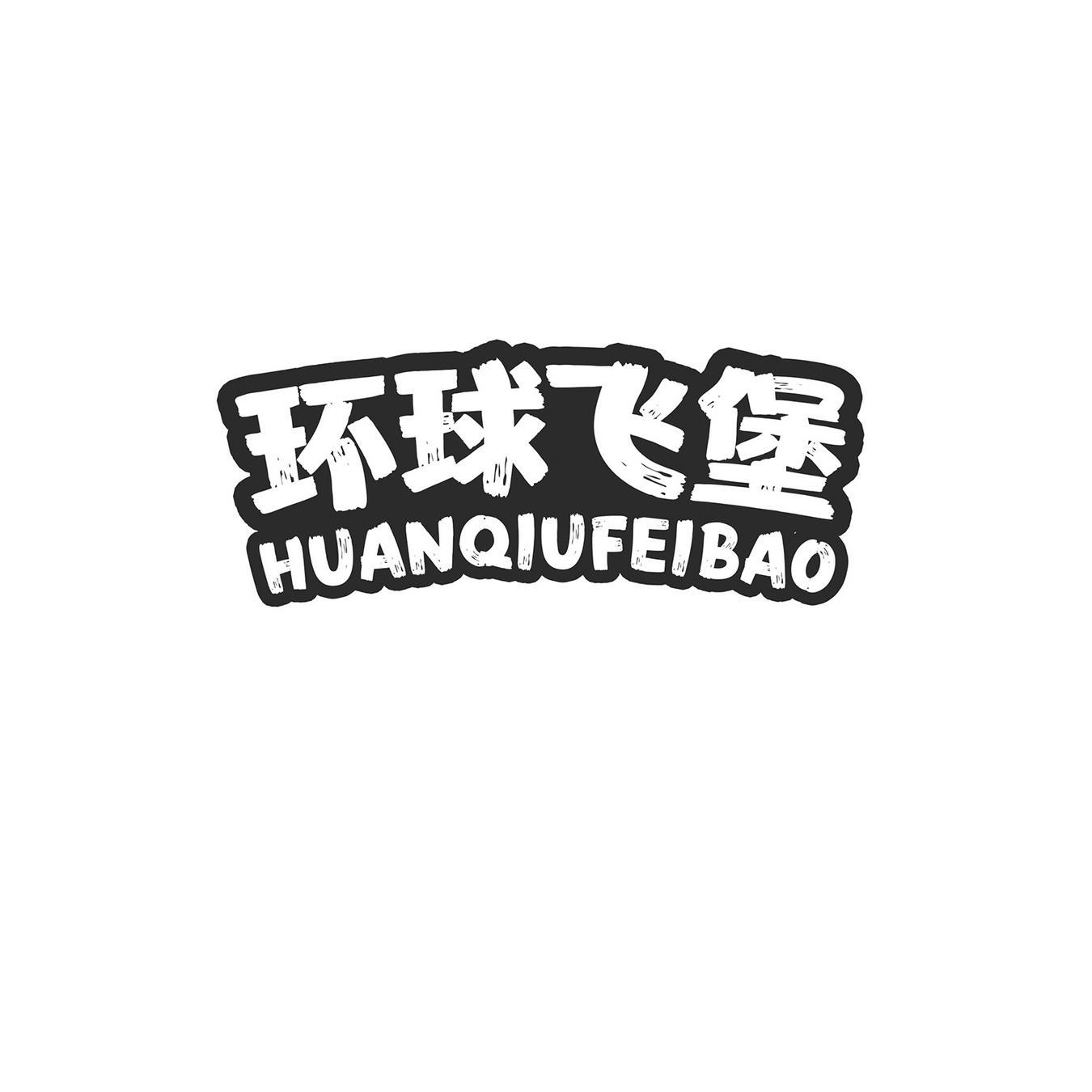 环球飞堡