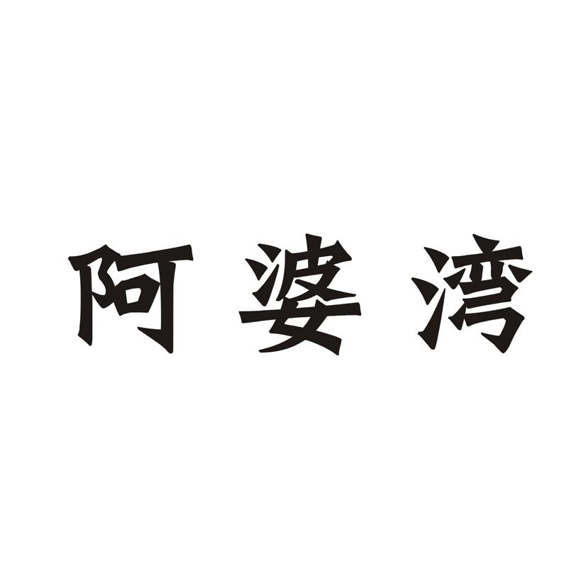 阿婆湾